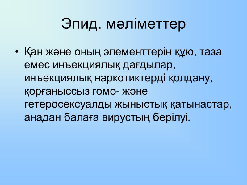 Эпид. мәліметтер Қан және оның элементтерін құю, таза емес инъекциялық дағдылар, инъекциялық наркотиктерді қолдану,